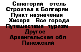 Санаторий - отель Строител в Болгарии › Пункт назначения ­ Хисаря - Все города Путешествия, туризм » Другое   . Архангельская обл.,Пинежский 